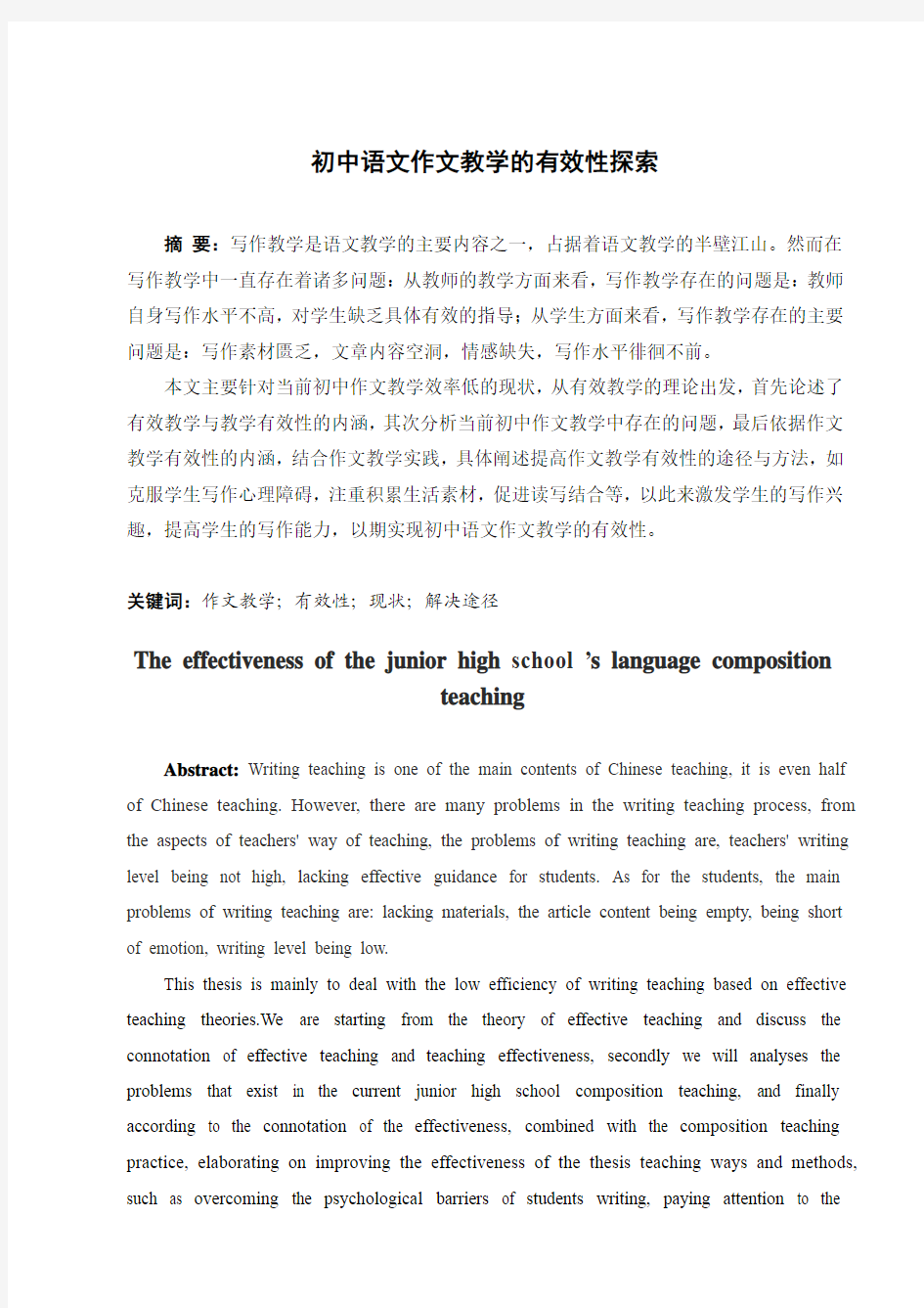 初中语文作文教学的有效性探索