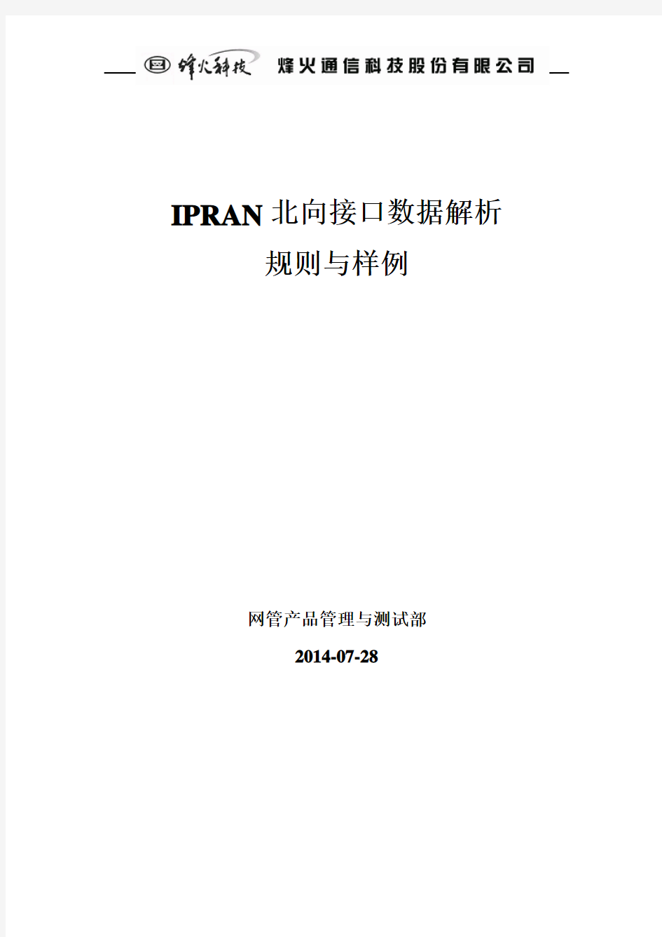 IPRAN北向接口数据解析规则与样例