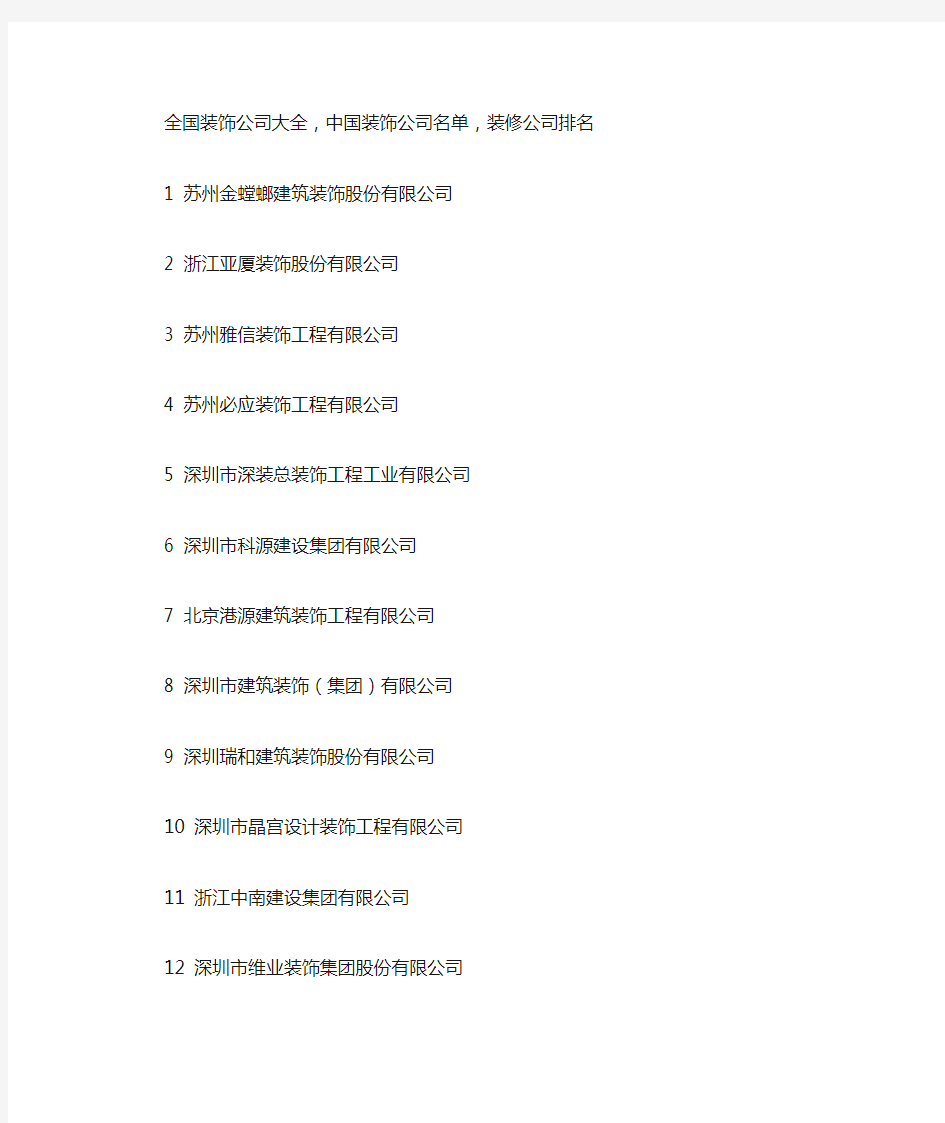 中国装饰公司名单_装修公司排名