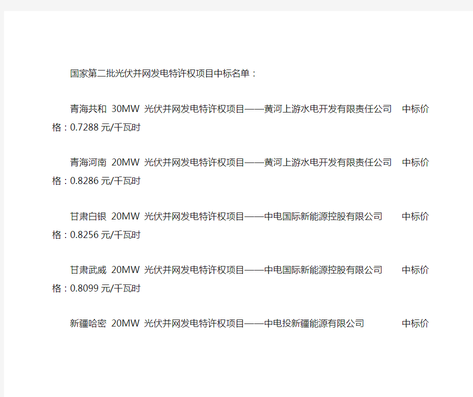 第二批特许经营权中标和金太阳示范工程与光伏集中应用示范区