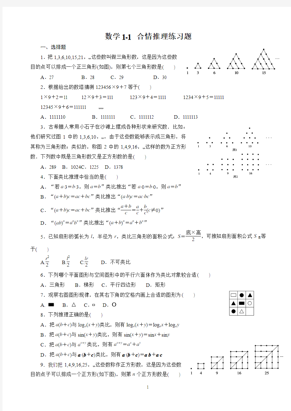 高中数学选修1-1 合情推理练习题