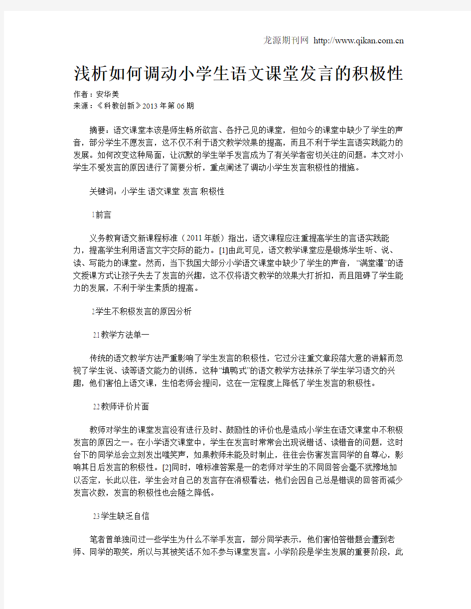 浅析如何调动小学生语文课堂发言的积极性