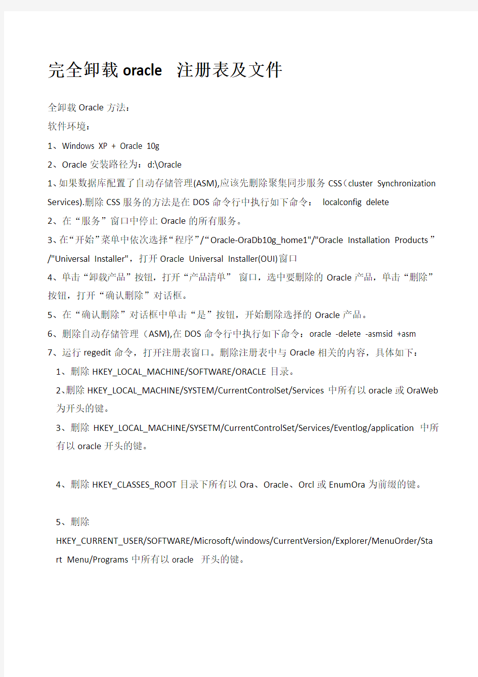 完全卸载oracle10g及注册表