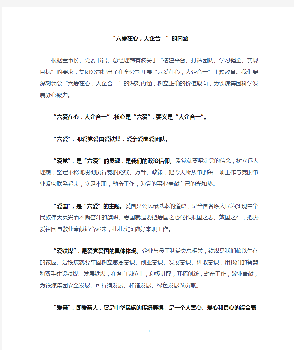 “六爱在心,人企合一”内涵与意义