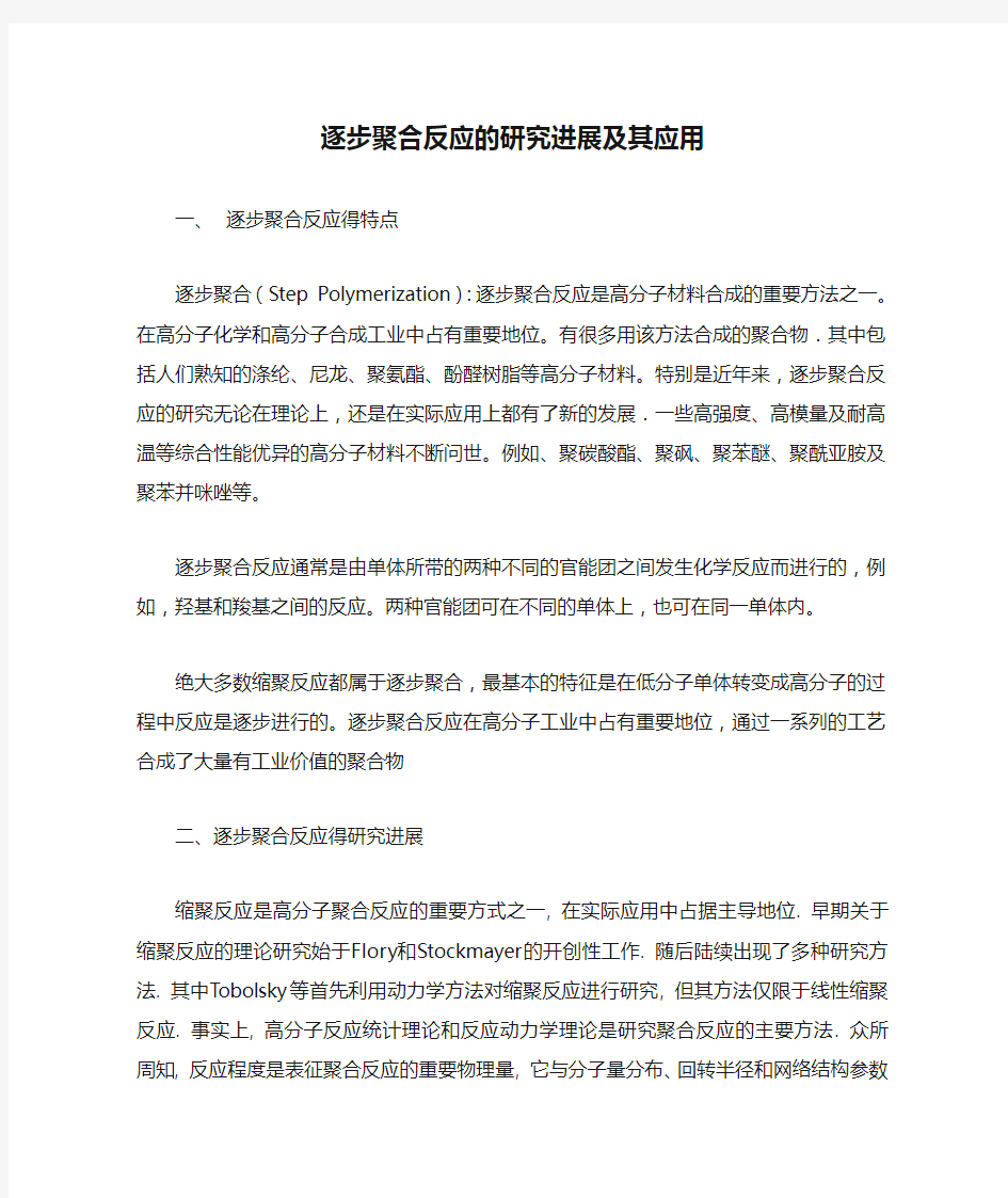 逐步聚合反应的研究进展及其应用