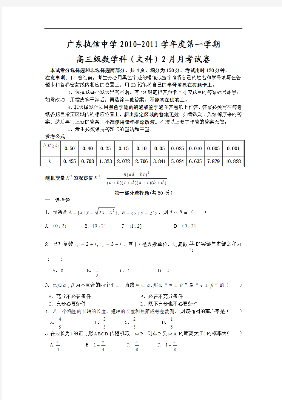 广东执信中学2010-2011学年度2011届高三第二学期2月月考(数学文)