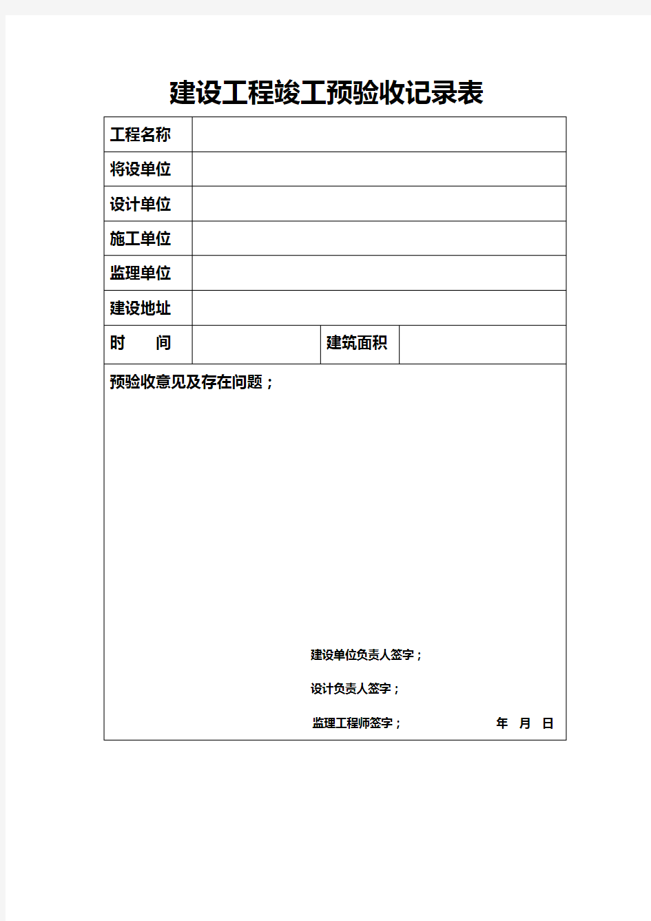 建设工程竣工预验收记录表