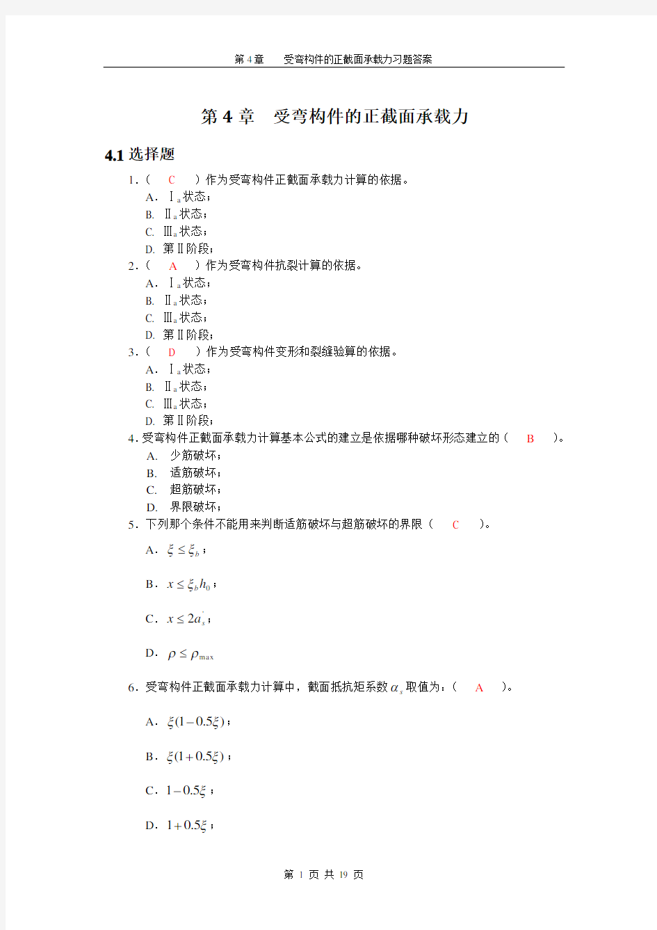 受弯构件的正截面承载力习题答案