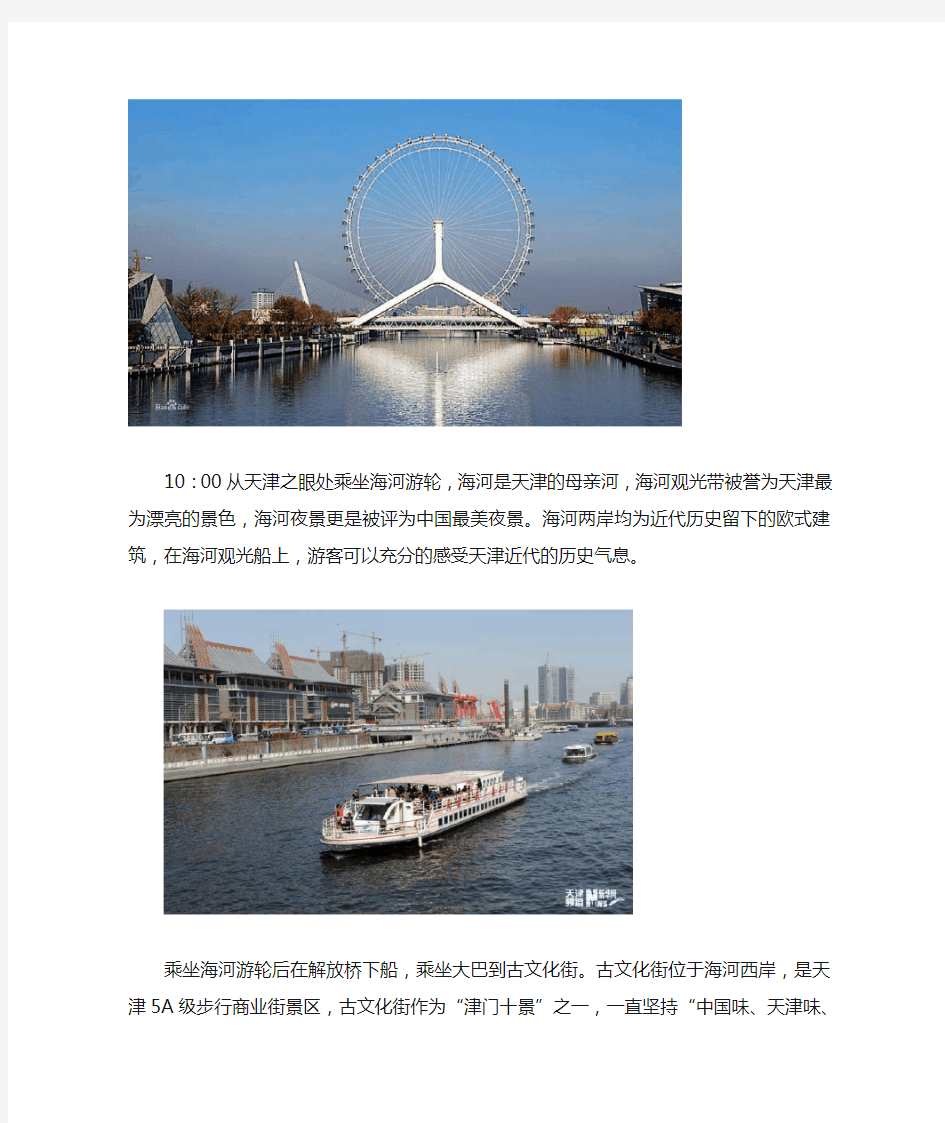 天津2日游线路设计策划