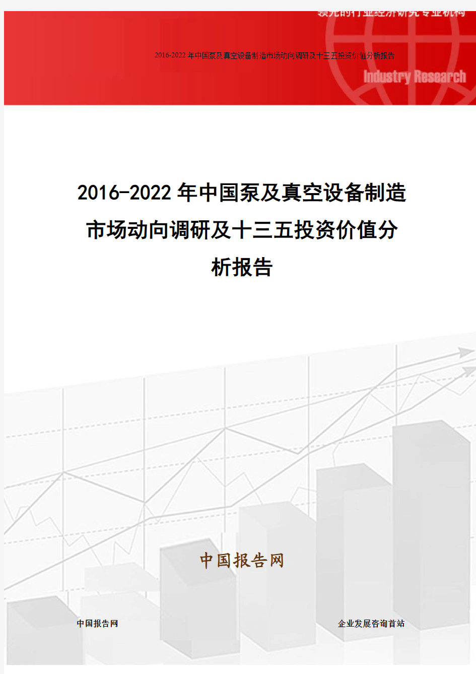 2016-2022年中国泵及真空设备制造市场动向调研及十三五投资价值分析报告