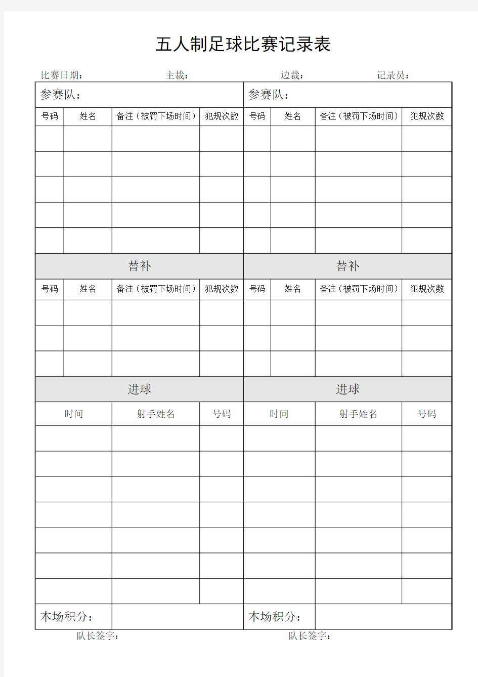 五人制足球比赛记录表 (1)