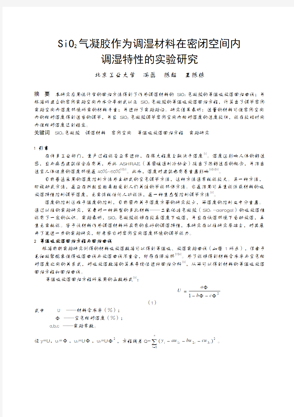 气凝胶作为调湿材料在密闭空间内调湿特性的实验研究全文