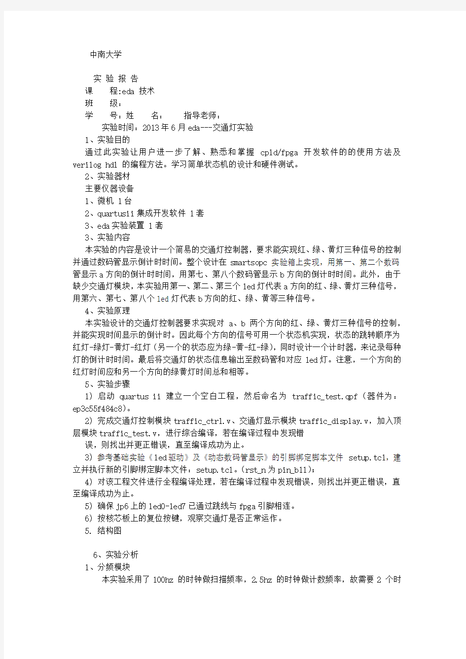 中南大学EDA实验报告