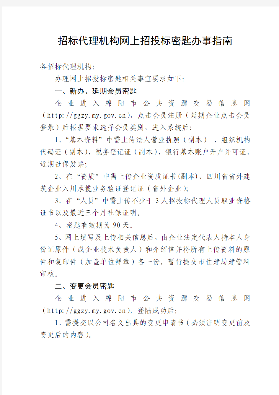 招标代理机构网上招投标密匙办事指南