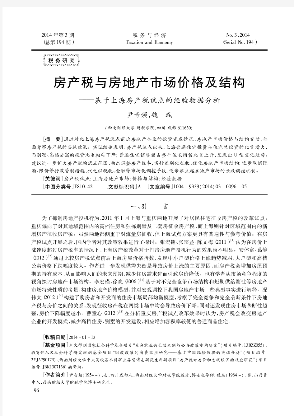 房产税与房地产市场价格及结构_基于上海房产税试点的经验数据分析