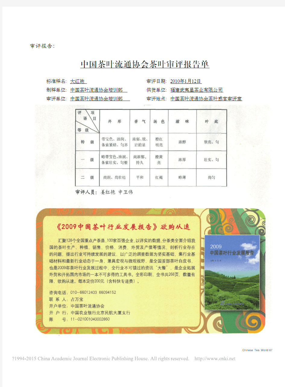 中国茶叶流通协会茶叶感官审评报告—大红袍