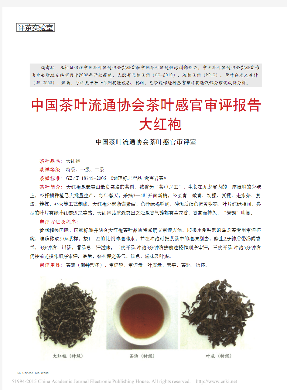 中国茶叶流通协会茶叶感官审评报告—大红袍