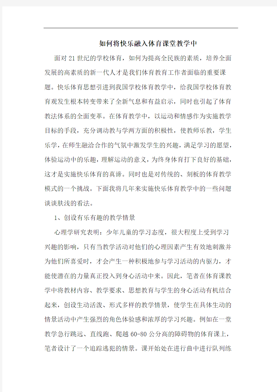 怎样将快乐融入体育课堂教学中论文