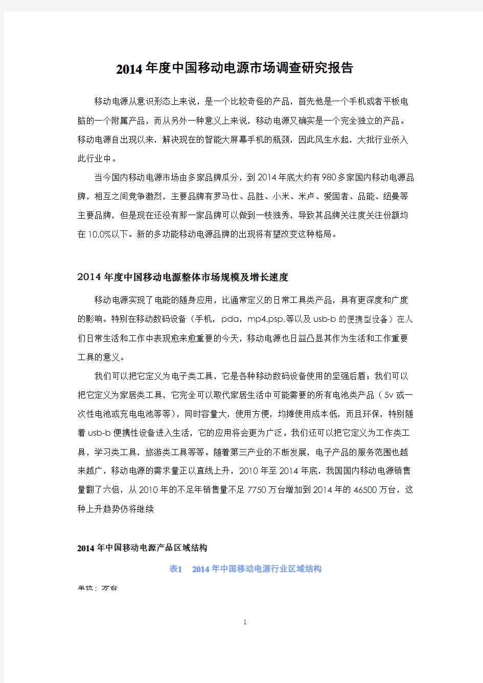 2014年度中国移动电源市场调查研究报告
