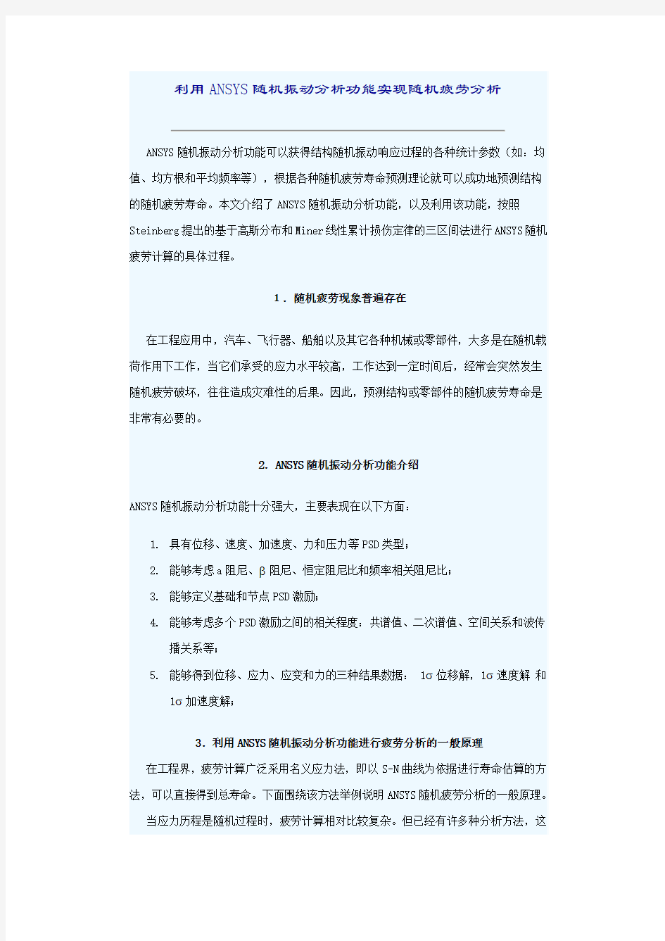 利用ANSYS随机振动分析功能实现随机疲劳分析