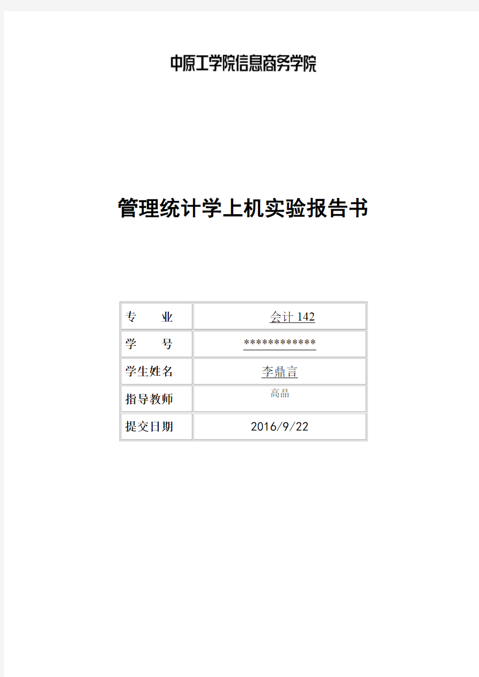 统计学实验分析报告