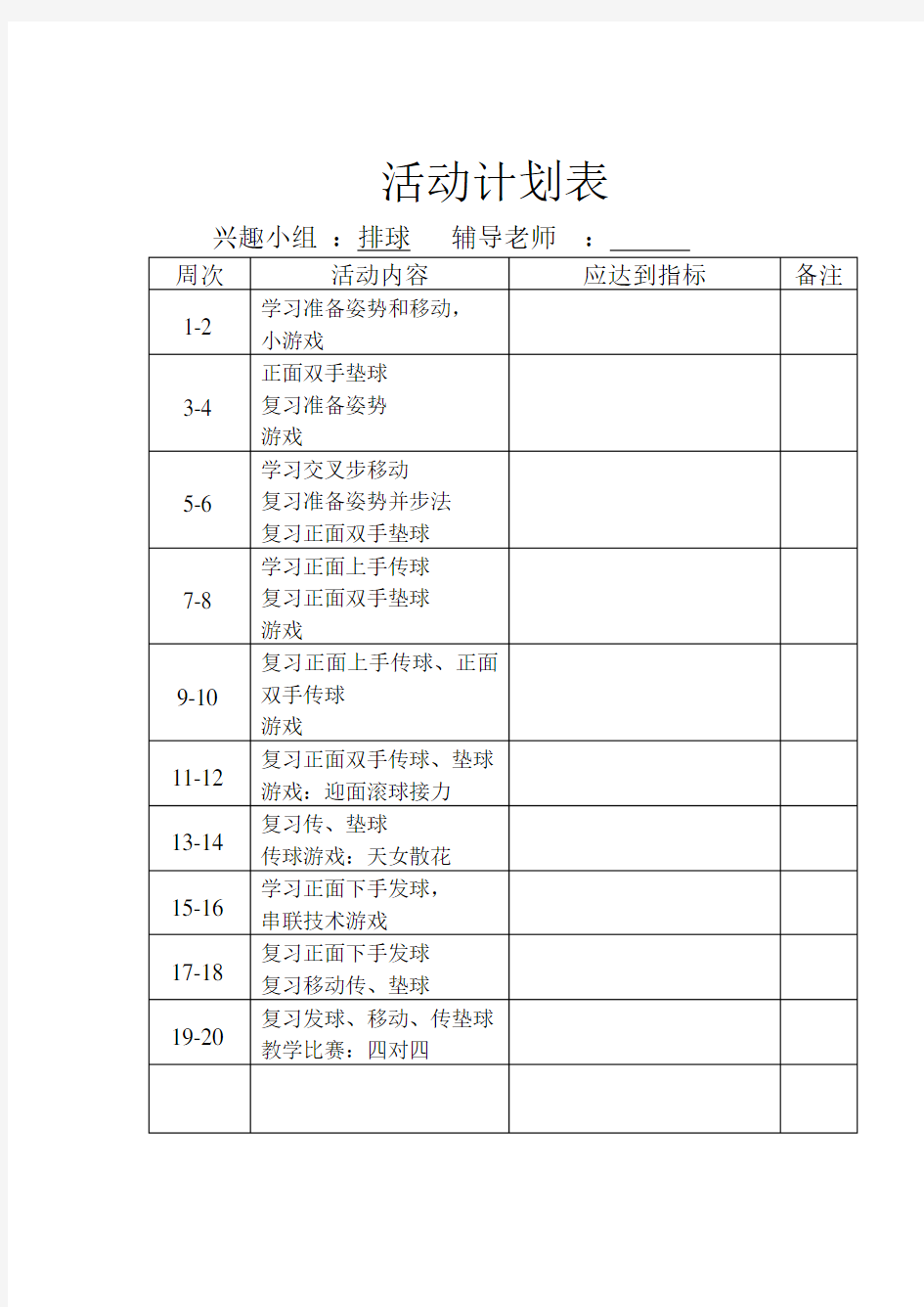 排球兴趣小组活动记录