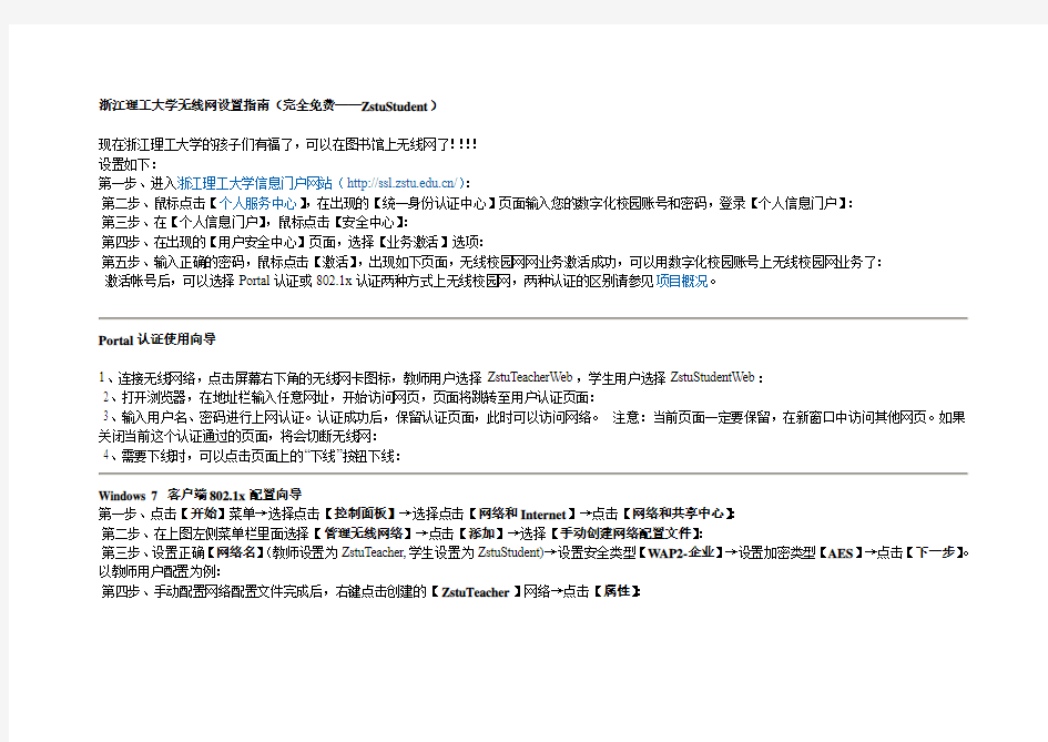 浙江理工大学无线网设置指南(完全免费)超值