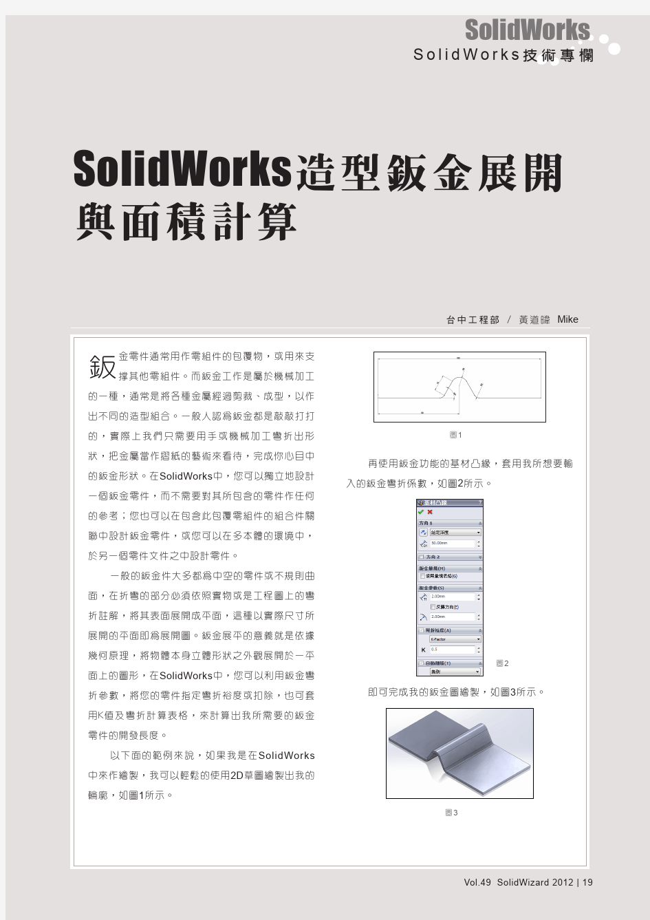 SolidWorks造型钣金展开与面积计算