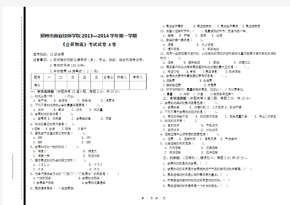 会展物流考试试卷A卷