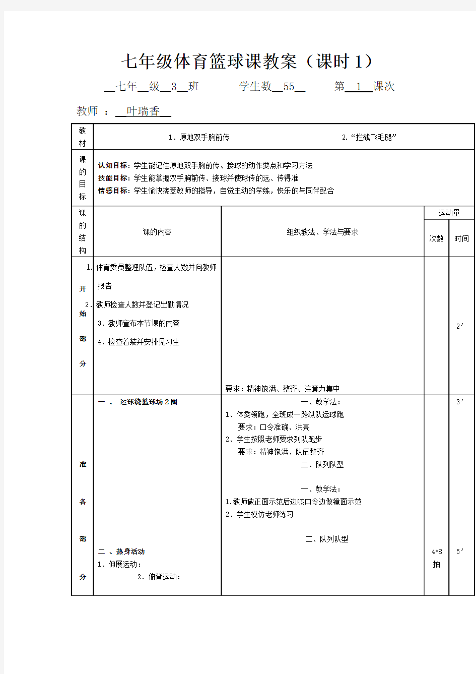 小学体育篮球课教案