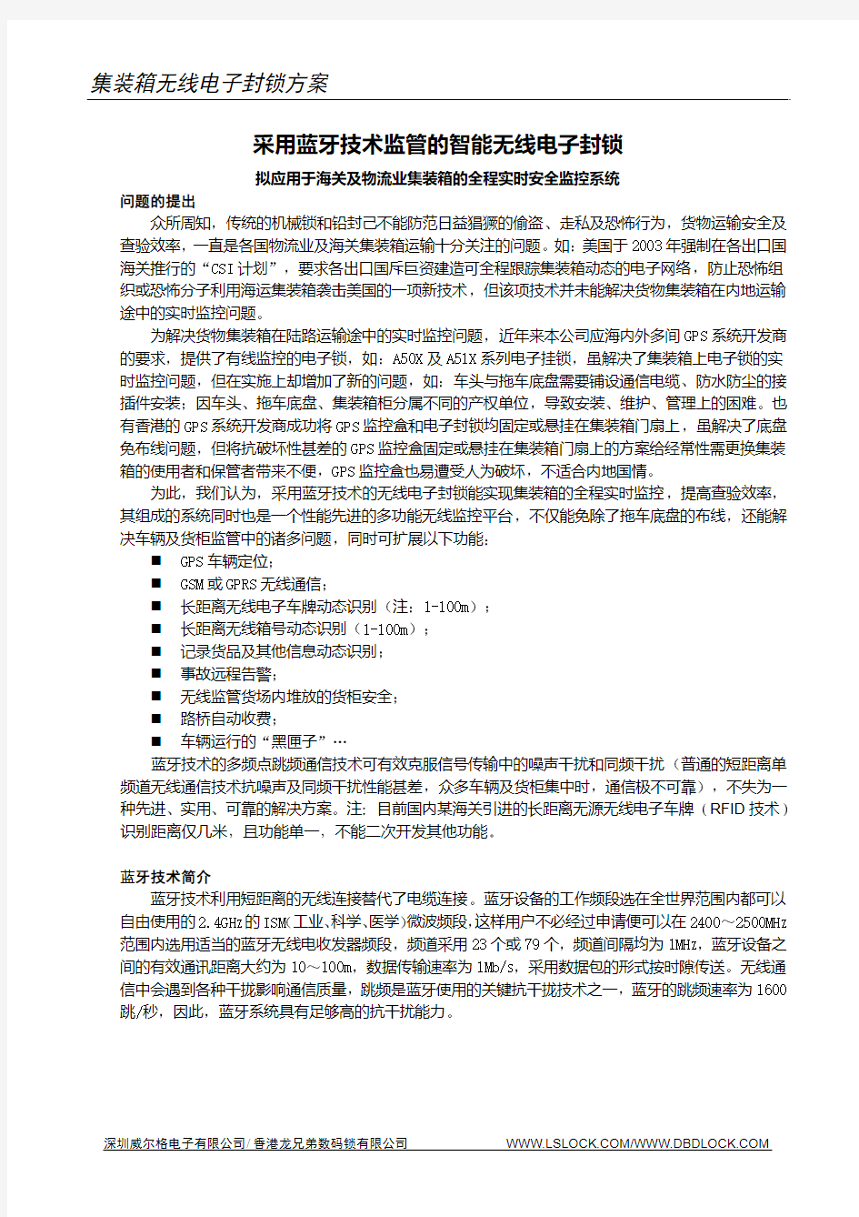 拟应用于海关及物流业集装箱的全程实时安全监控系统