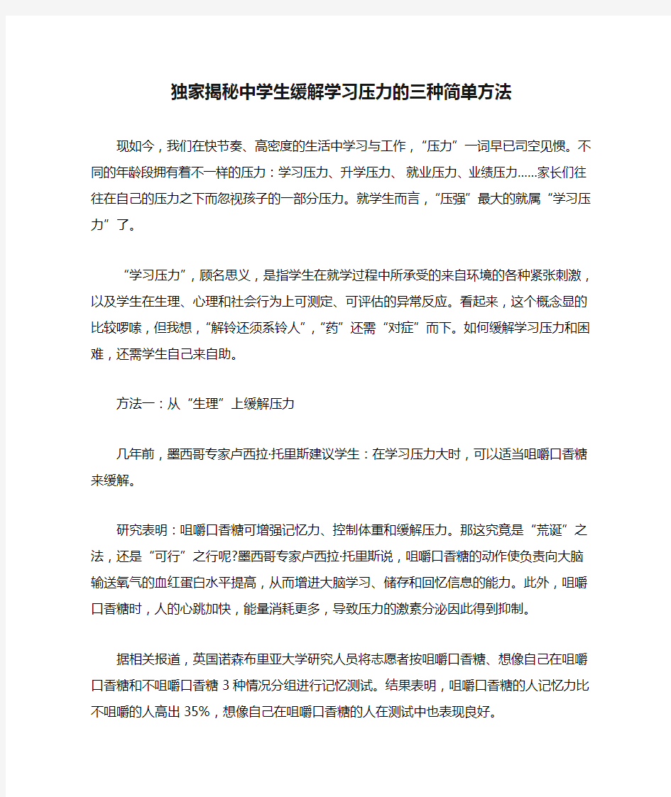 独家揭秘中学生缓解学习压力的三种简单方法