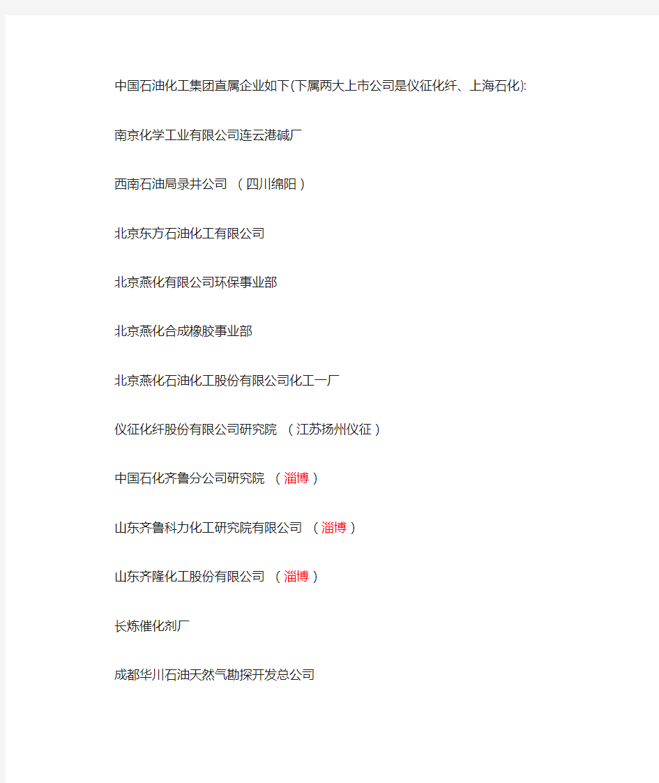 中石化下属企业名单