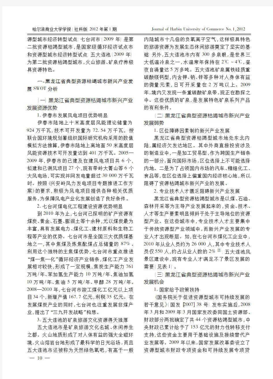 典型资源枯竭型城市新兴产业SWOT分析及公共政策_以黑龙江省为例