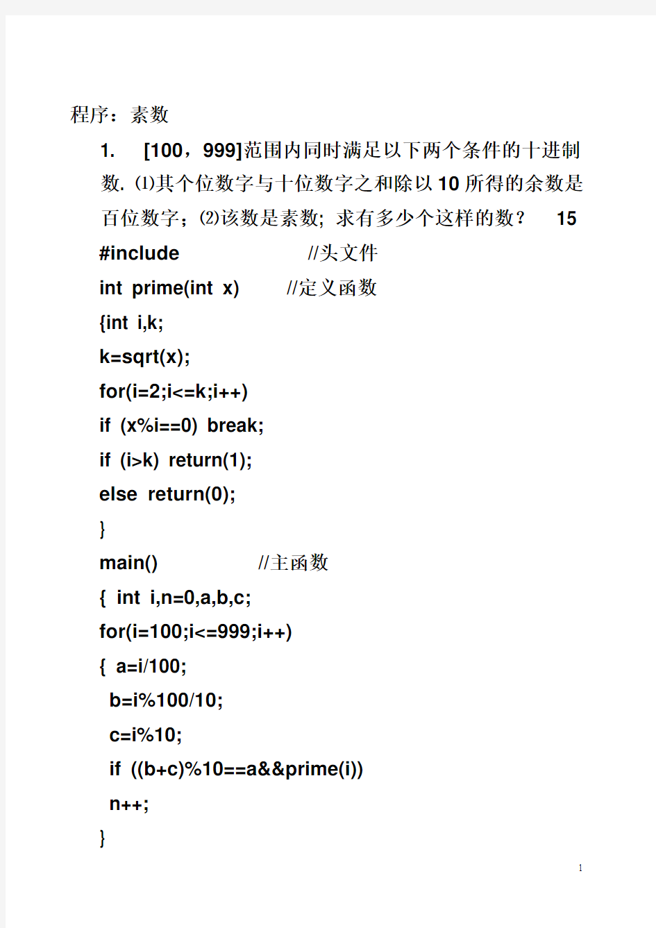 C语言(C++)程序代码(100)内含分析