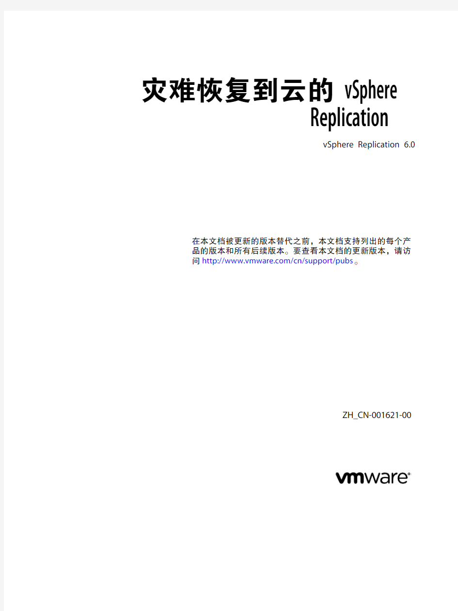 vSphere Replication 到云 2.0 管理