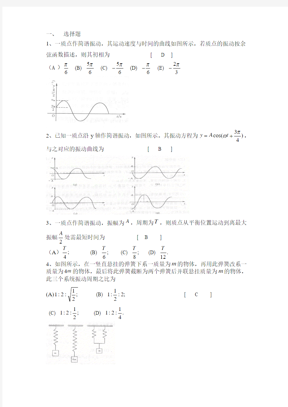 6.机械振动 习题及答案