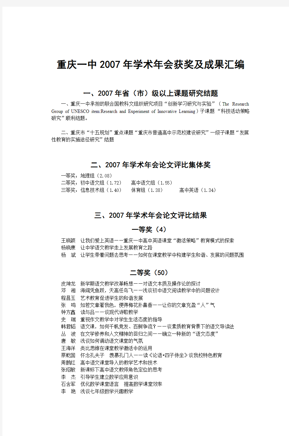 重庆一中2007年学术年会获奖及成果汇编PAGE