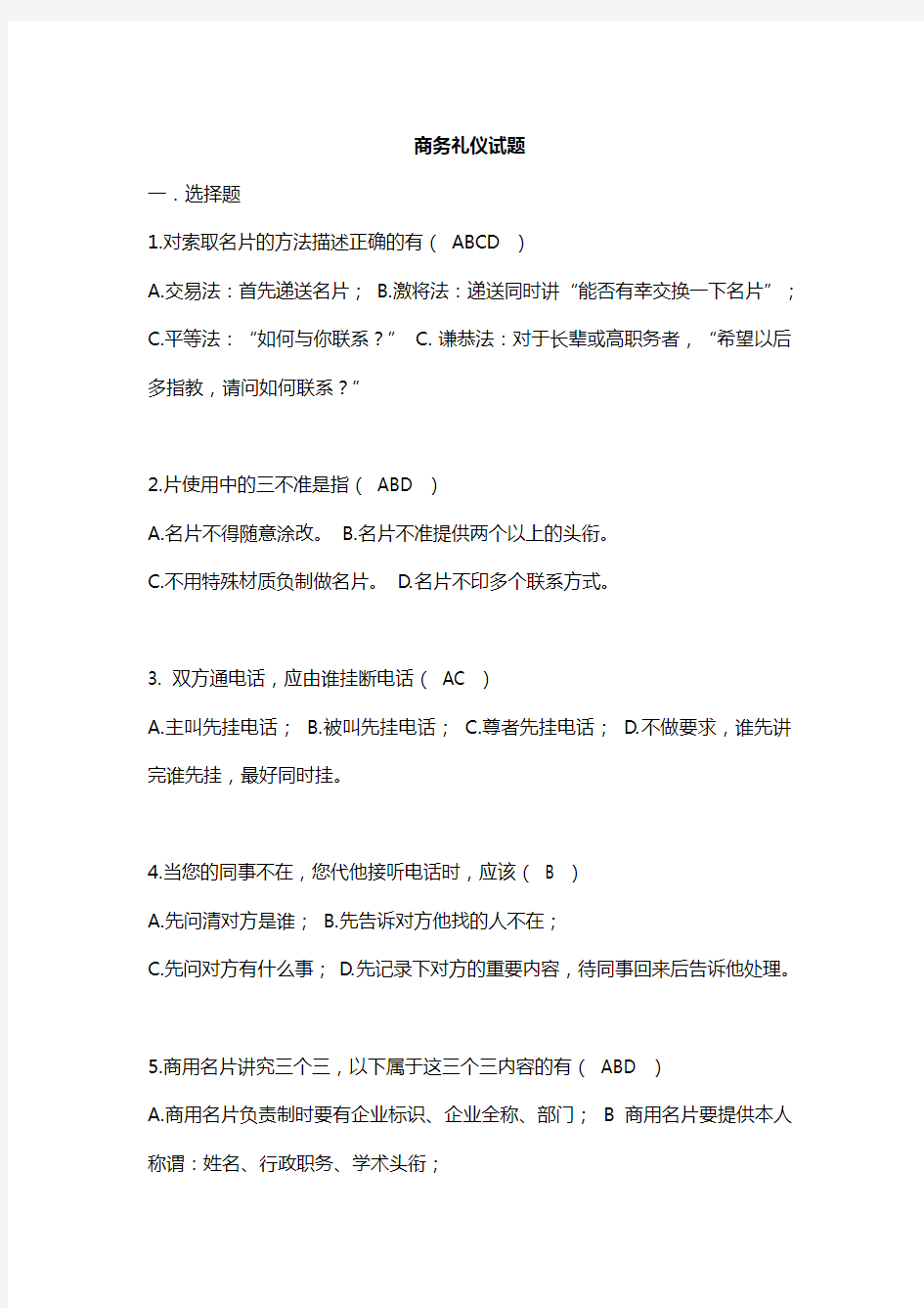 现代商务礼仪培训试卷(一)