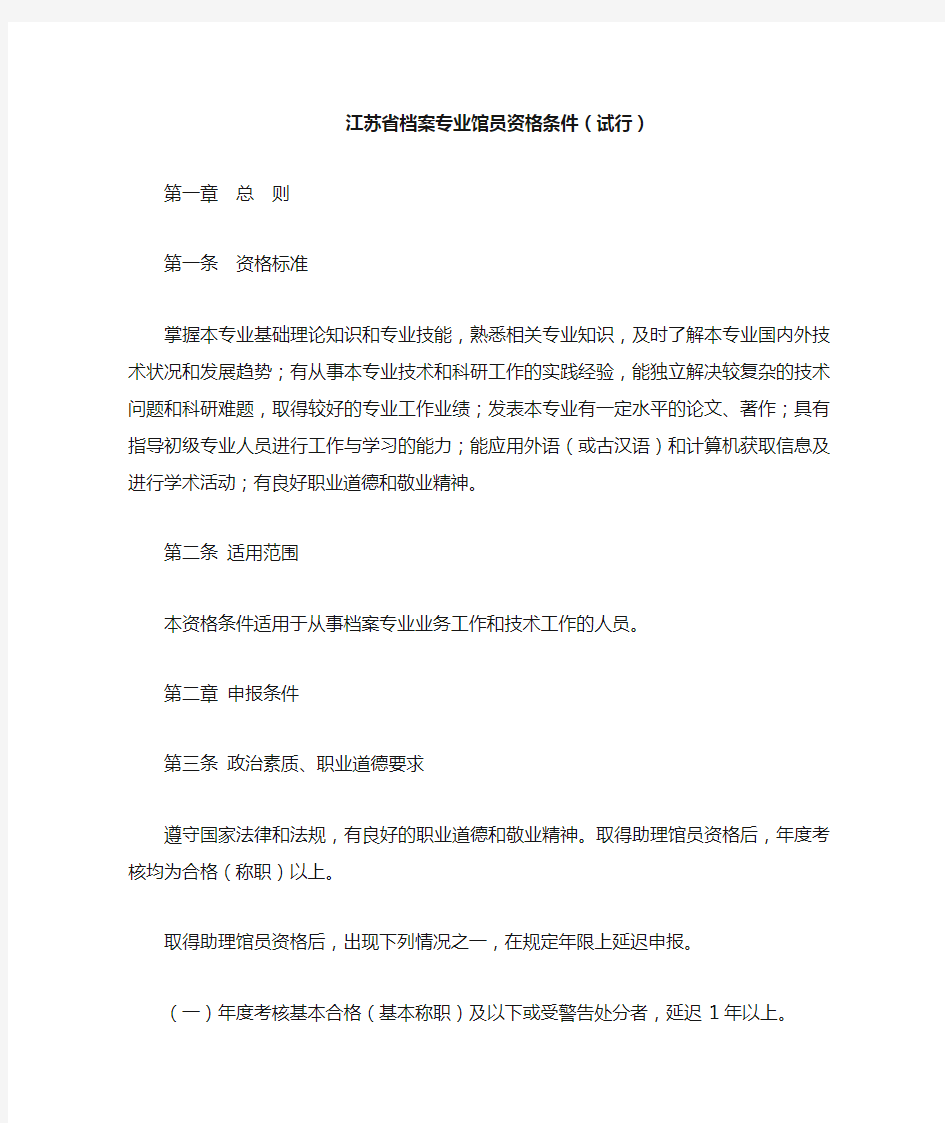 江苏省档案专业馆员资格条件(试行)