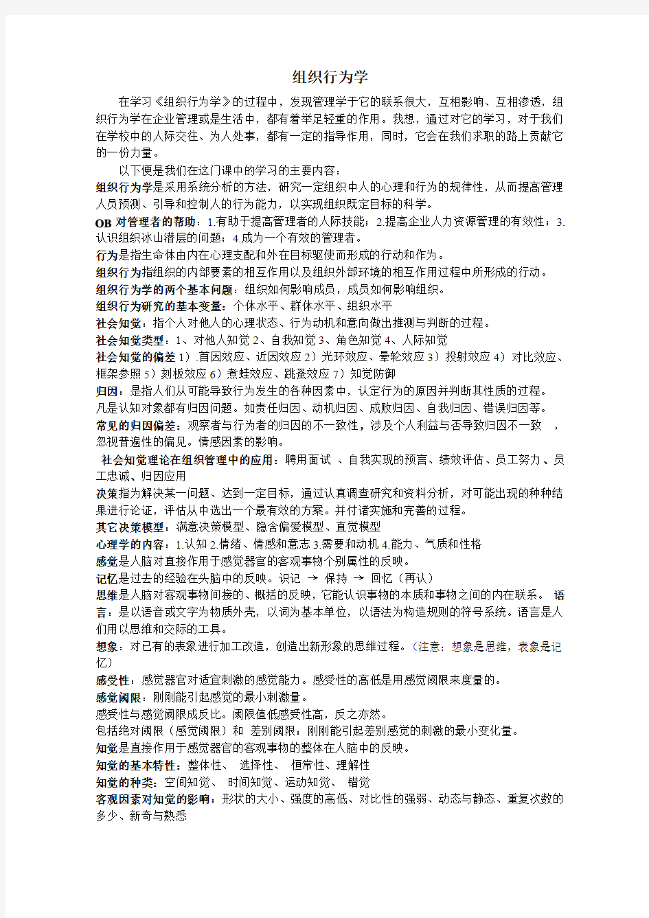 组织行为学结课论文