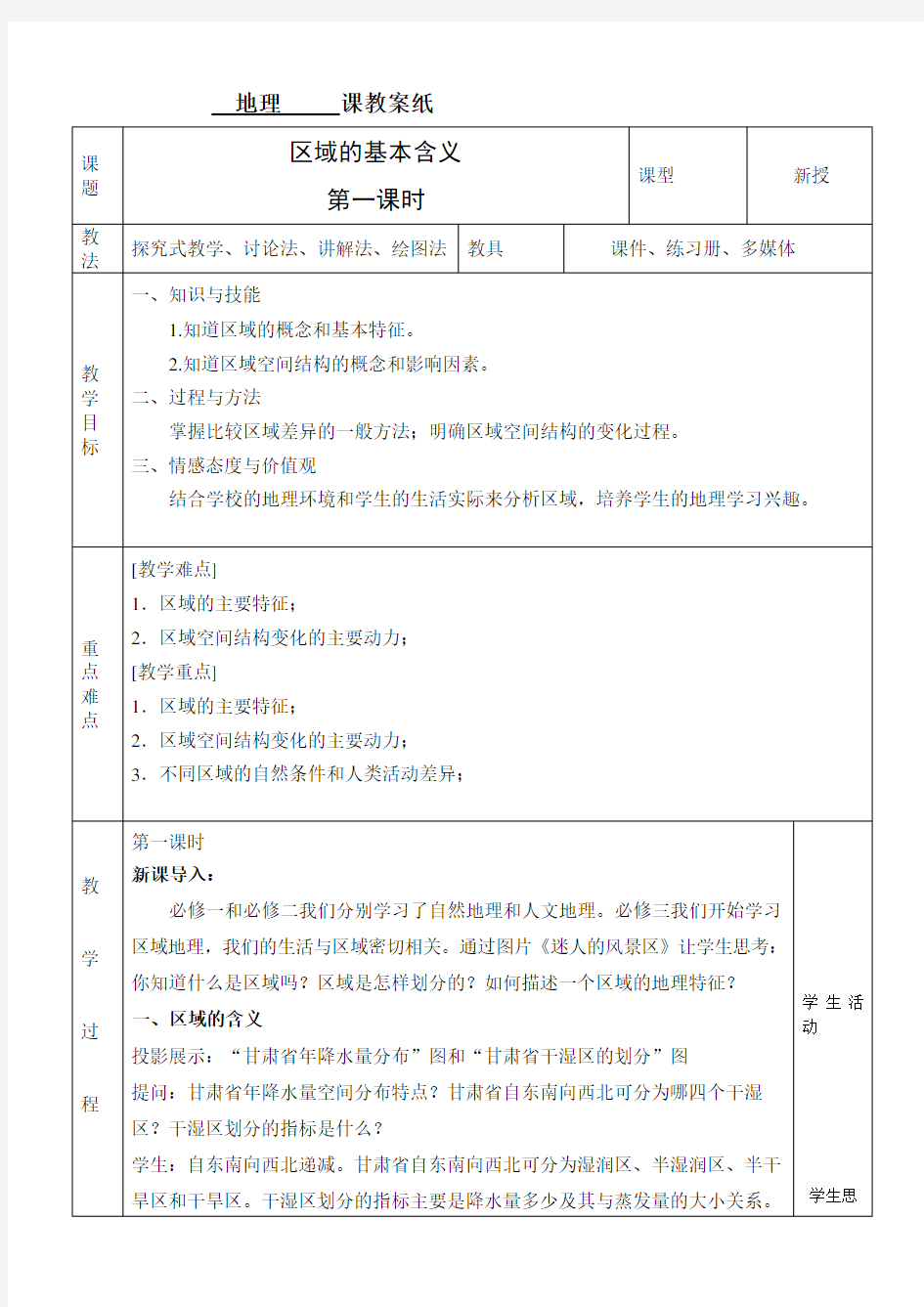 湘教版 必修三    区域的基本含义教案