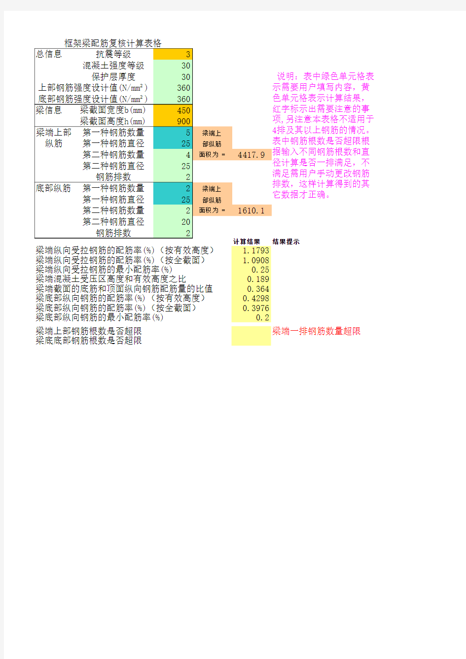 梁配筋复核EXCEL计算表格