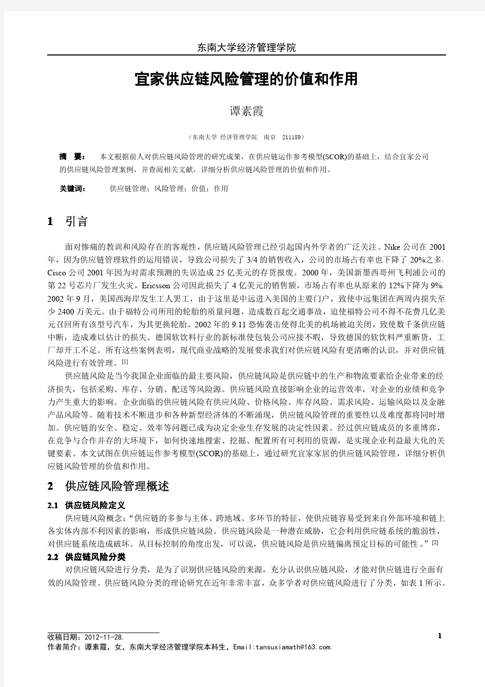 宜家供应链风险管理的价值和作用 东南大学经济管理学院