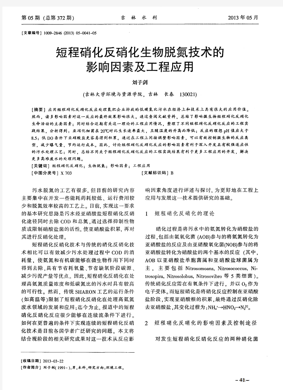 短程硝化反硝化生物脱氮技术的影响因素及工程应用