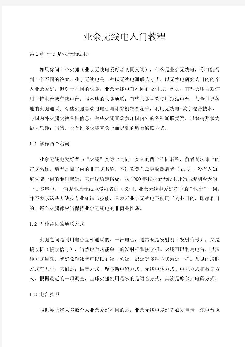 业余无线电入门到精通