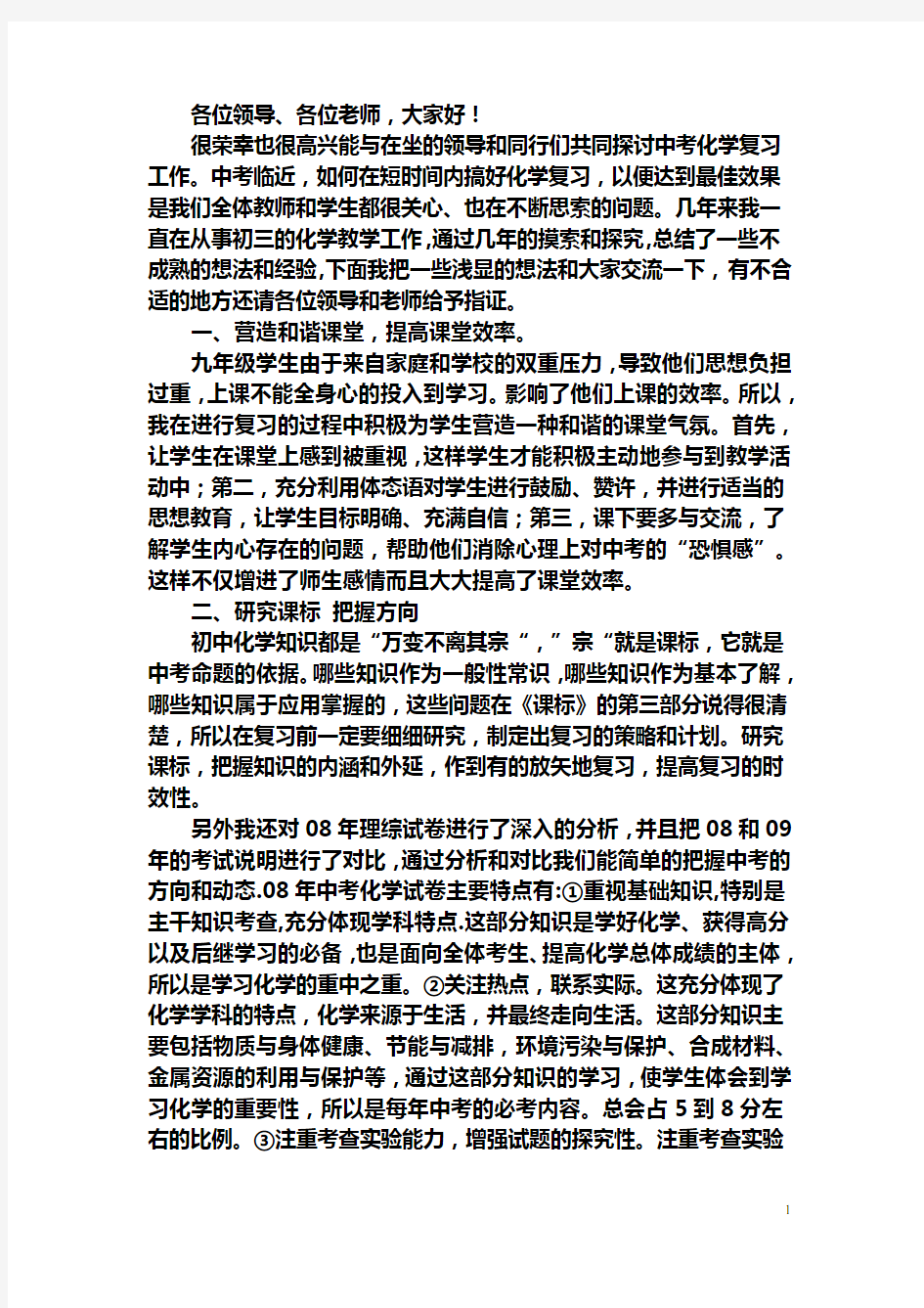 中考化学复习经验交流10000