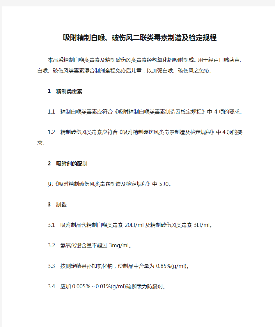 吸附精制白喉、破伤风二联类毒素制造及检定规程