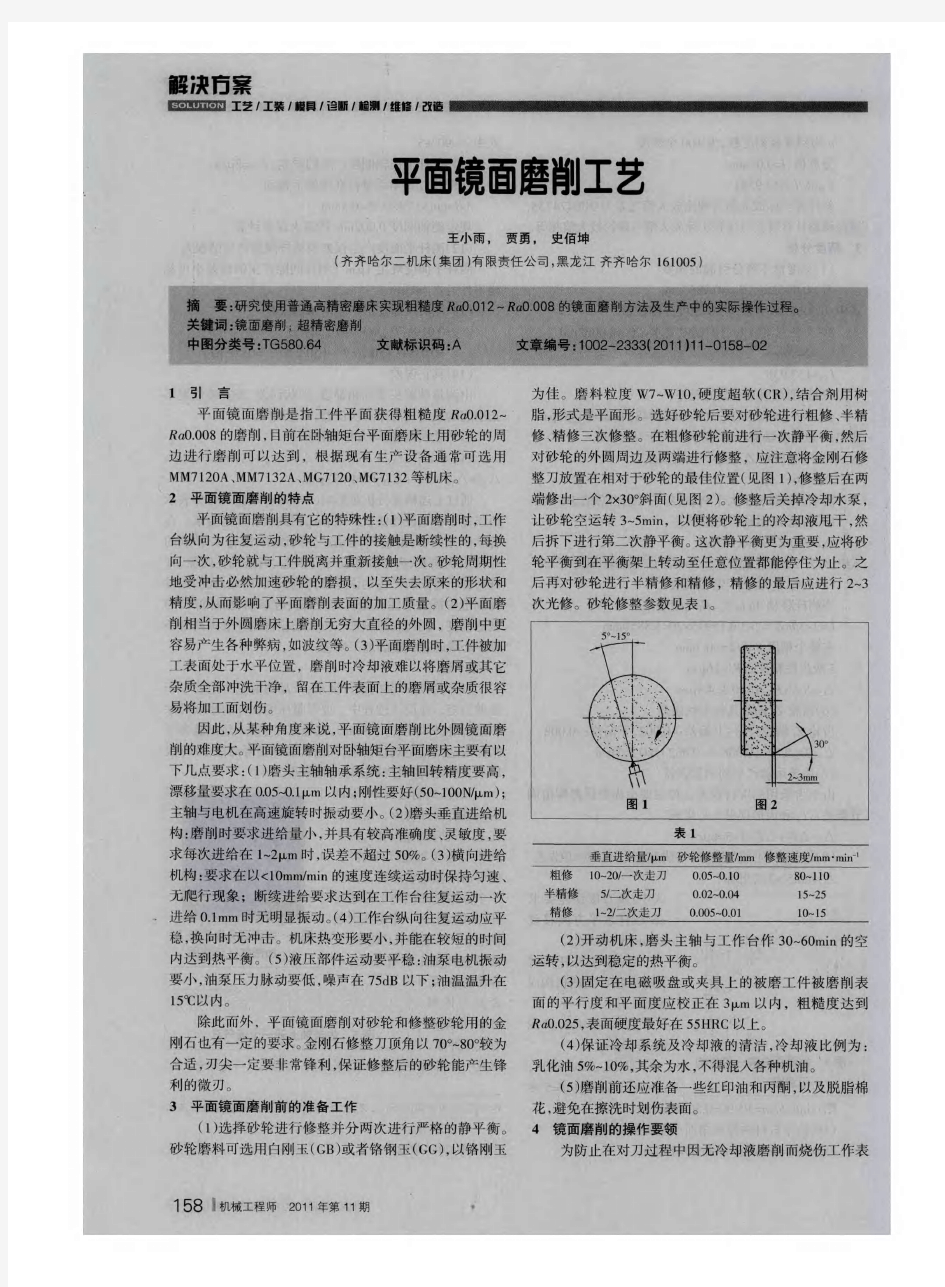 平面镜面磨削工艺