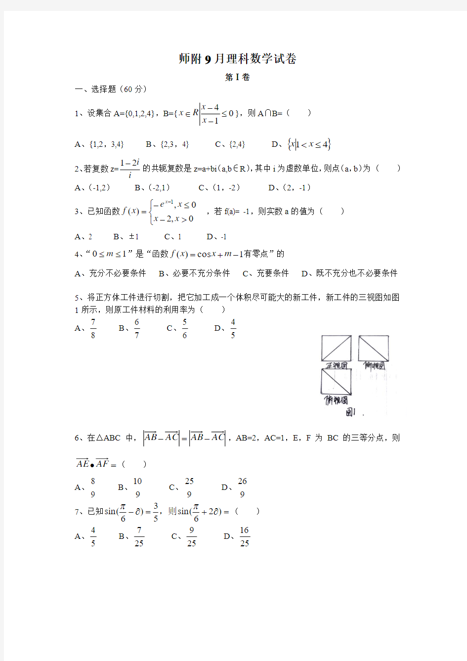 云南师大附中2016届高三适应性月考(一)理科数学